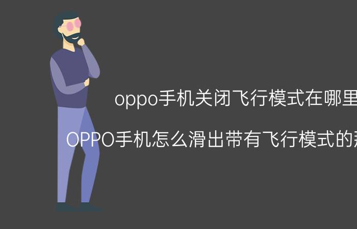 oppo手机关闭飞行模式在哪里 OPPO手机怎么滑出带有飞行模式的那一栏？